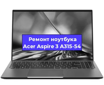 Замена кулера на ноутбуке Acer Aspire 3 A315-54 в Нижнем Новгороде